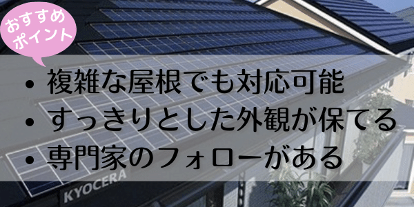 京セラ太陽光発電のおすすめポイント